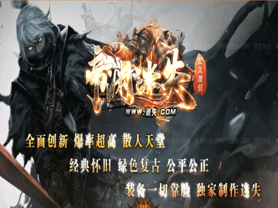 【帝渊迷失】单职业传奇-超凡大陆-圣贤庇护-老板专属【玩家上传】