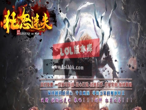 全网最新独家狂怒迷失复古三职业传奇版本-第十五大陆-万人敬仰-魔童脑海-ESP插件-GOM引擎