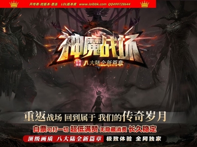 全网最新独家神魔战场剧情专属神器单职业传奇版本-第八大陆-时装衣柜-坐骑神宠-翎风引擎