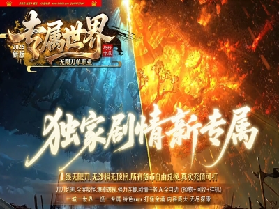 4-234精修-最新独家专属世界剧情专属神器无限刀单职业传奇版本-第23大陆-带假人-ESP插件-GOM引擎