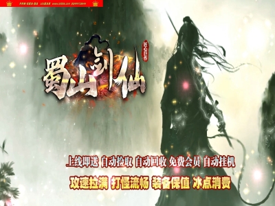 3-901最新独家蜀山剑仙众神之战沉默专属单职业传奇版本-第19大陆-装备强化-狂暴之城-新GOM引擎