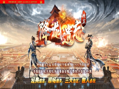 全网最新独家降龙遗忘复古神器三职业传奇版本-第七大陆-降龙战神-自动回收-ESP插件-GOM引擎