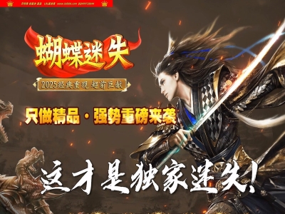 全网最新独家蝴蝶迷失专属神器特色单职业传奇版本-源塔副本-专属地图-天宫神墟-翎风引擎