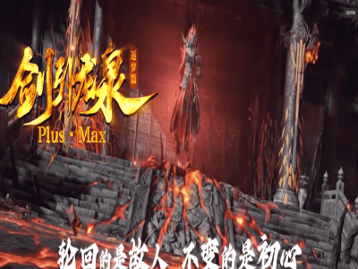 剑引龙泉MAX-创游单职业-天命轮回-天人合一-天命系统-气运天赋-异兽图谱-战纹剑侠【玩家上传】