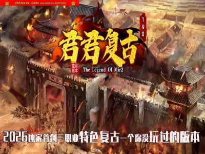 4-340最新独家1.90君君复古特色公益专属神器三职业传奇版本-第二大陆-鉴定BUFF-自动回收-翎风引擎