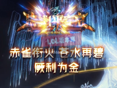 全网最新独家决战平安京剧情专属单职业传奇版本-第八大陆-图鉴激活-杀密卷-超级福利-翎风引擎