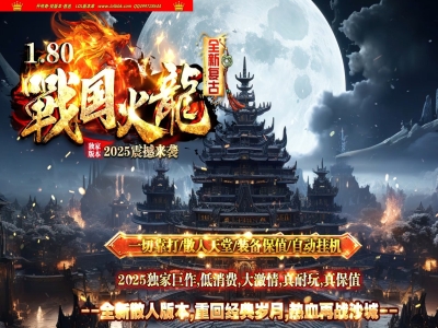 3-563 最新独家1.80戰国火龍复古三职业传奇版本-步步为赢-自动回收-ESP插件-GOM引擎