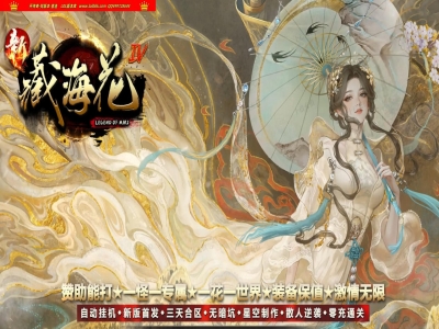 4-355最新独家新藏海花专属剧情沉默攻速单职业传奇版本-超多大陆-武器神化-达摩的意志-996PC引擎