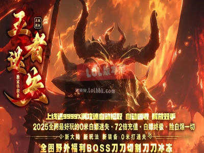 3-803最新独家王者迷失专属超变无限刀单职业传奇版本-第18大陆-混沌世界-ESP插件-GOM引擎