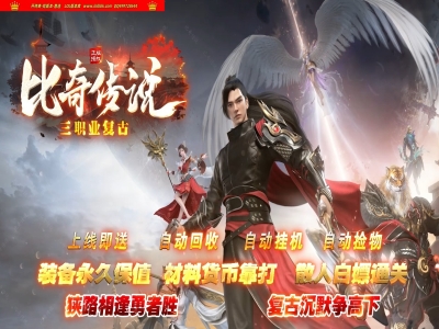 4-488最新独家1.76比奇传说复古三职业传奇版本-特殊融合-专属时装-神秘之地-恶魔之王-翎风引擎