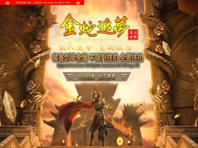 3-228最新独家金蛇追梦沉默复古三职业传奇版本-第二大陆-独孤求败-ESP插件-GOM引擎