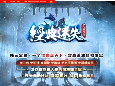 4-007最新独家经典迷失纯元宝服特色公益三职业传奇版本-第八大陆-自动回收-ESP插件-GOM引擎