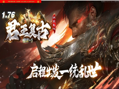 4-179最新独家1.76君王复古小极品+5三职业传奇版本-天赋系统-爆率转盘-四级技能-ESP插件-GOM引擎