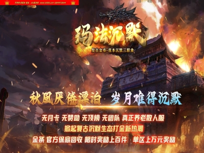 4-251精修-最新独家玛法沉默复古金币三职业传奇版本-第三大陆-自动回收-狂暴之力-翎风引擎