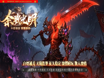 4-395最新独家杀戮光明剧情专属神器单职业传奇版本-第六大陆-自动回收-赤焰副装-翎风引擎