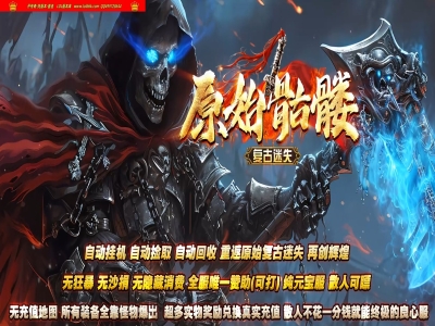 全网最新的独家原始骷髅复古迷失神器单职业传奇版本-超多大陆-魔都圣地-ESP插件-GOM引擎
