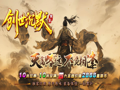 3-426最新独家创世沉默剧情专属单职业传奇版本-第六大陆-背包神器-剑魂附体-新GOM引擎
