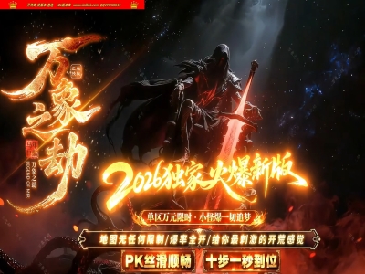 4-372最新独家万象之劫特色复古三职业传奇版本-第二大陆-自动回收-符文之地-ESP插件-GOM引擎