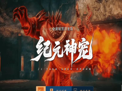 纪元神宠-暗黑三职业-11大陆-随机鉴定-宠物养成-坐骑强化-觉醒元神-羁绊阵法-修为法阵【玩家上传】