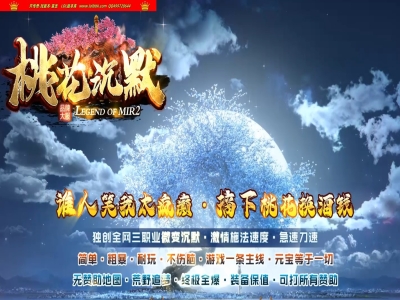 2-360最新独家桃花沉默专属神器单职业传奇版本-世界地图-切割锻造-超多大陆-ESP插件-GOM引擎