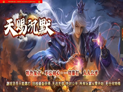 3-926最新独家天赐沉默特色复古单职业传奇版本-第六大陆-召唤妖兽-特殊锻造-ESP插件-GOM引擎