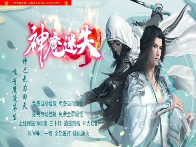 4-393最新独家新神魔迷失无限刀激情单职业传奇版本-第17大陆-逍遥四格-全屏吸怪-新GOM引擎