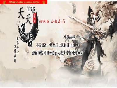 4-032精修-最新独家1.76天天复古小极品+5三职业传奇版本-自动回收-带假人-ESP插件-GOM引擎