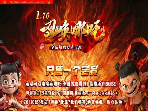 3-555最新独家1.76召唤哪吒专属神器复古沉默三职业传奇版本-超多宝宝-诱惑之光-翎风引擎