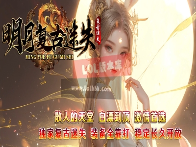 全网最新独家明月复古迷失神器单职业传奇版本-第三大陆-上古神器-王的遗迹-ESP插件-GOM引擎