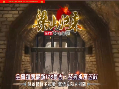 4-362最新独家1.76梁山归来复古小极品+6开区三职业传奇版本-曙光暗殿-庄园玩法-自动回收-ESP插件-GOM引擎