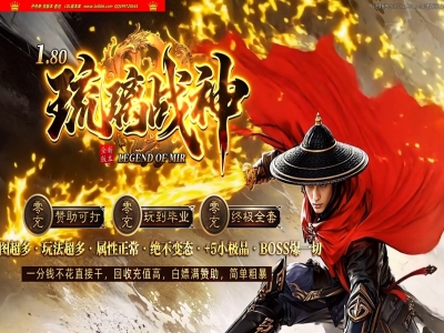 4-459精修-最新独家1.80琉璃战神复古小极品三职业传奇版本- 第二大陆-战神终极-带假人-996PC引擎