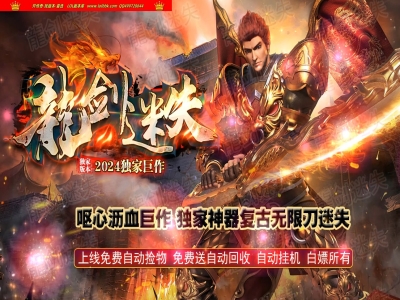1-006精修-最新独家龍剑迷失神器攻速无限刀单职业传奇版本-第十大陆-ESP插件-GOM引擎