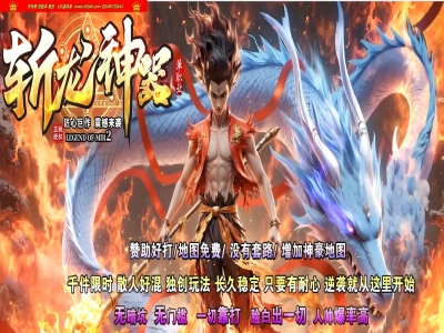 3-899最新独家斩龙神器国庆篇无限刀单职业传奇版本-第五大陆-装备重鉴-ESP插件-GOM引擎