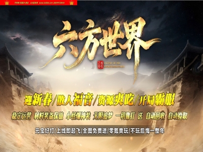 4-360最新独家六方世界正版开区神器单职业传奇版本-第五大陆-自动回收-切割称号-ESP插件-GOM引擎