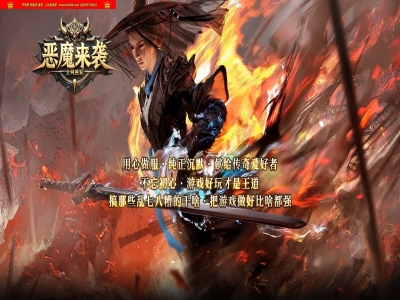 4-499最新独家恶魔来袭剧情专属神器单职业传奇版本-第十大陆-自动回收-狂暴之力-新GOM引擎