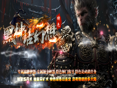 3-622最新独家黑神话幻想1.85三职业传奇版本-四重鉴定-技能神器-修复优化-翎风引擎
