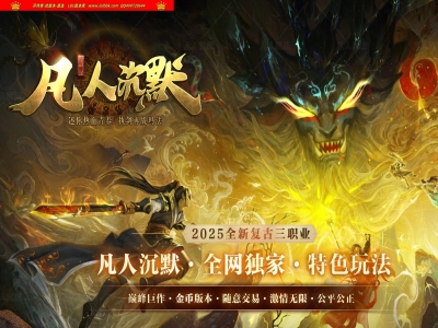 4-210最新独家凡人沉默之修仙之路专属神器微变三职业传奇版本-第三大陆-自动回收-自动拾取-翎风引擎