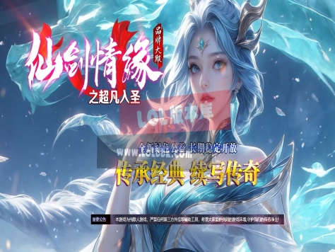 全网最新独家仙剑情缘之超凡入圣第六季经典单职业传奇版本-超多大陆-ESP插件-GOM引擎
