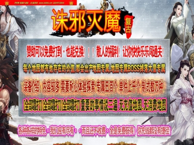 3-971最新独家无尽诛邪灭魔录复古到微变三职业传奇版本-第三大陆-大背包自动回收-翎风引擎【玩家上传】