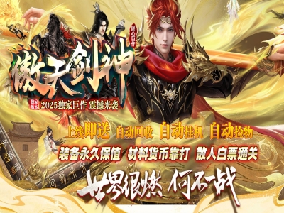 3-416最新独家1.76傲天剑神复古神器单职业传奇版本-帝王古墓-超级切割-ESP插件-GOM引擎
