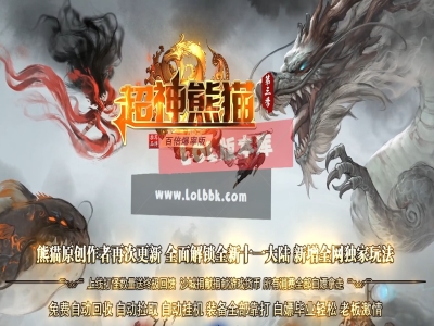 3-480最新独家超神熊猫III百倍爆率专属神器单职业传奇版本-第11大陆-ESP插件-GOM引擎