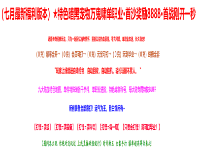 3-634最新独家特色暗黑宠物万鬼啸攻速单职业传奇版本-第九大陆-沙城捐献-自动回收-翎风引擎