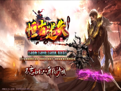 4-044最新独家经典恒古迷失复古单职业传奇版本-第三大陆-自动回收-带假人-ESP插件-GOM引擎