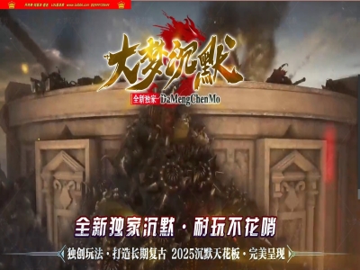 全网最新独家大梦沉默微变复古三职业传奇版本-第六大陆-六职业进阶-坐骑洗练-命格系统-翎风引擎