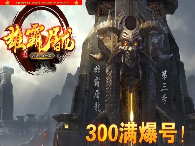 3-260最新独家雄霸屠龙迷失神器第三季攻速三职业传奇版本-装备分解-ESP插件-GOM引擎