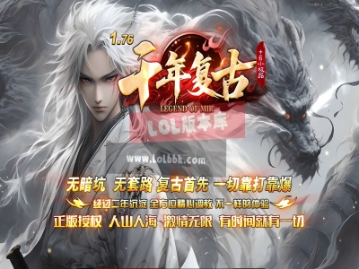 3-816最新独家1.76千年复古+6小极品三职业传奇版本-第十大陆-自动回收-ESP插件-GOM引擎