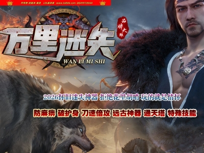 4-399最新独家万里复古迷失激情中变三职业传奇版本-第九大陆-自动回收-带假人-ESP插件-GOM引擎