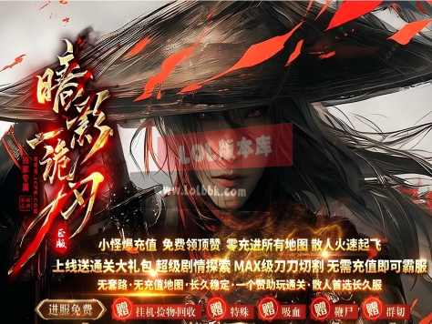 全网最新独家暗影诡刃剧情专属神器单职业传奇版本-第六大陆-玩家福利-剑甲增幅-新GOM引擎