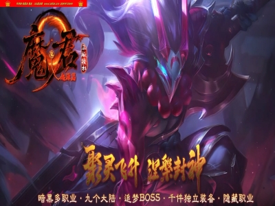 1-014精修-最新独家魔君·启源篇暗黑追梦专属神器多职业传奇版本-第九大陆-天赋修炼-翎风引擎