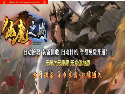 4-266最新独家仙魔之战神器正版开区单职业传奇版本-第五大陆-装备升星-天赋系统-ESP插件-GOM引擎